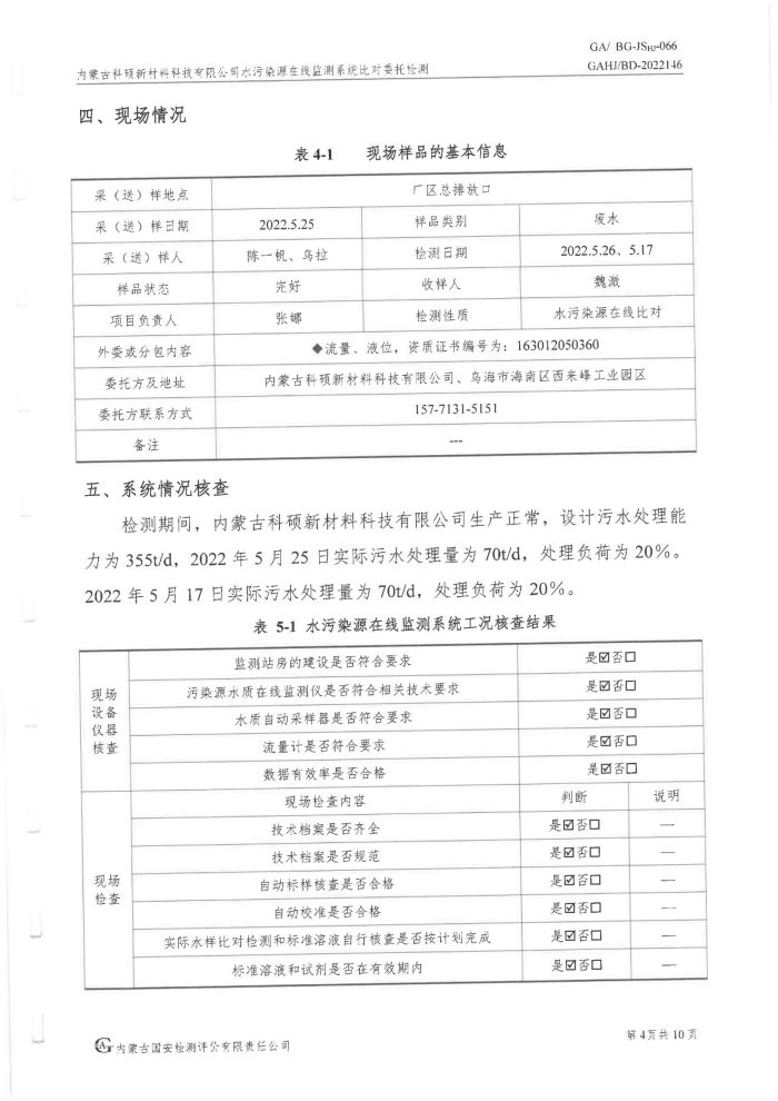 科碩水污染源在線監(jiān)測(cè)5月比對(duì)檢測(cè)報(bào)告_07.jpg