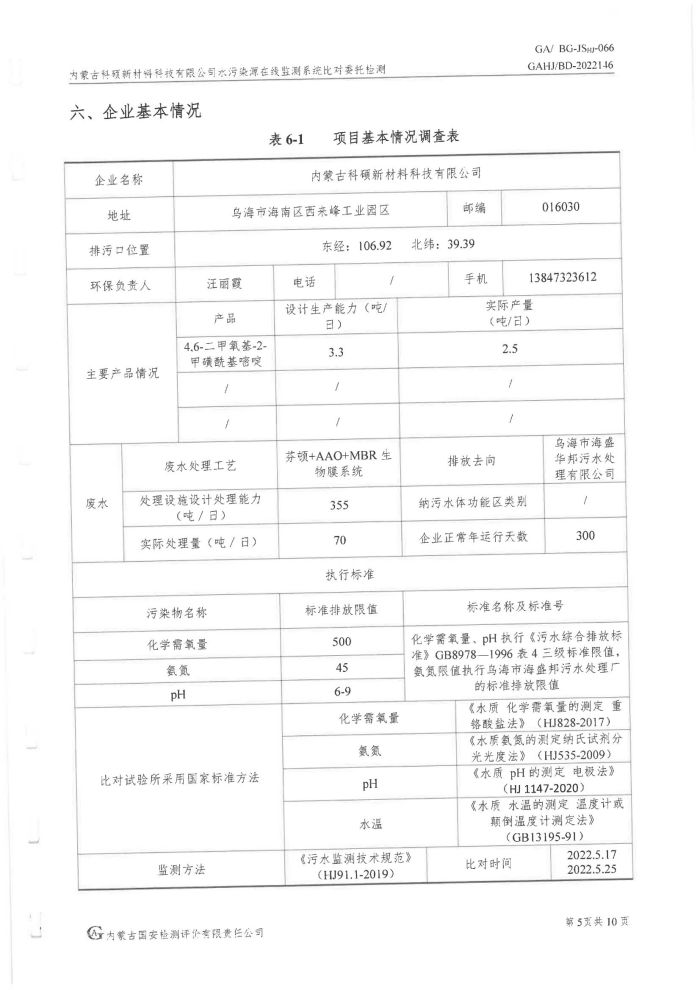 科碩水污染源在線監(jiān)測(cè)5月比對(duì)檢測(cè)報(bào)告_08.jpg